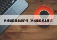 网站建设是必须的吗（网站建设基本要求）