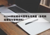 03340网站建设与管理自考真题（自考网站建设与管理资料）