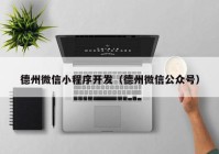 德州微信小程序开发（德州微信公众号）