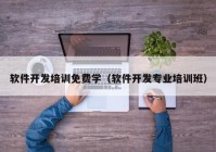 软件开发培训免费学（软件开发专业培训班）