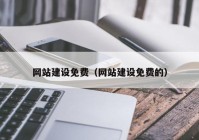 网站建设免费（网站建设免费的）