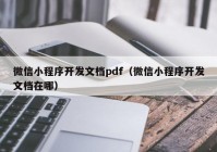 微信小程序开发文档pdf（微信小程序开发文档在哪）