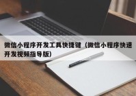 微信小程序开发工具快捷键（微信小程序快速开发视频指导版）