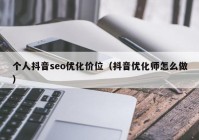 个人抖音seo优化价位（抖音优化师怎么做）