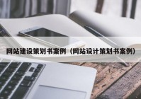 网站建设策划书案例（网站设计策划书案例）