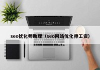 seo优化师助理（seo网站优化师工资）