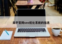 关于官网seo优化系统的信息