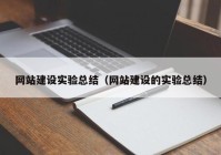 网站建设实验总结（网站建设的实验总结）